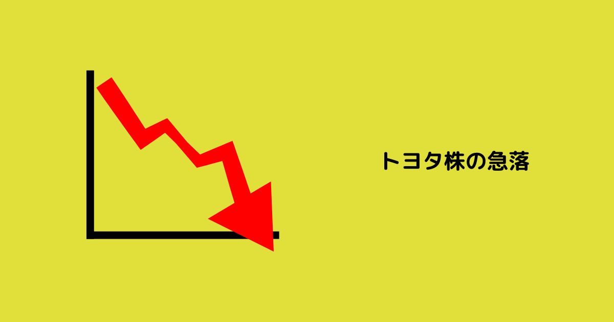 トヨタ株の急落